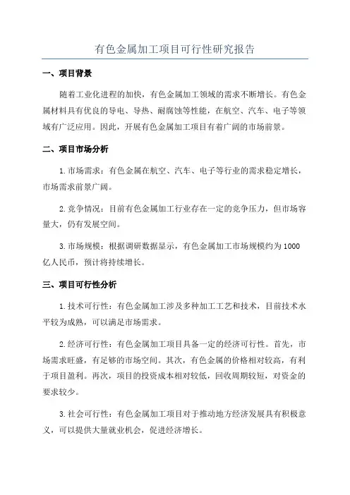 有色金属加工项目可行性研究报告