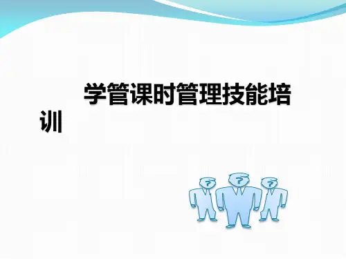 学管课时管理技能培训