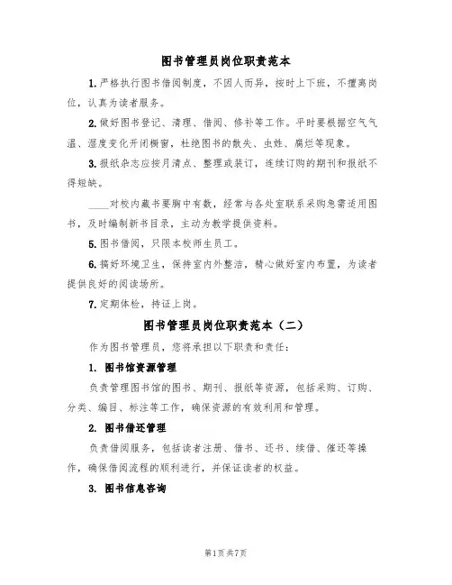 图书管理员岗位职责范本(四篇)