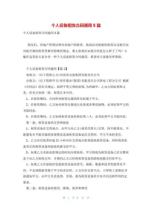个人设备租赁合同通用5篇