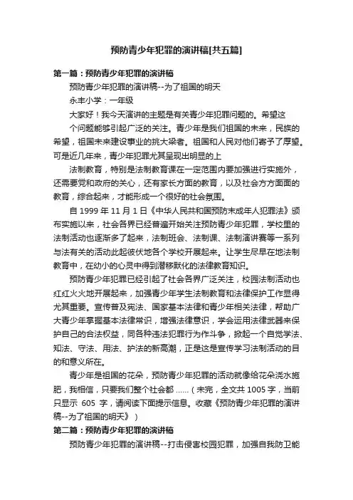 预防青少年犯罪的演讲稿[共五篇]
