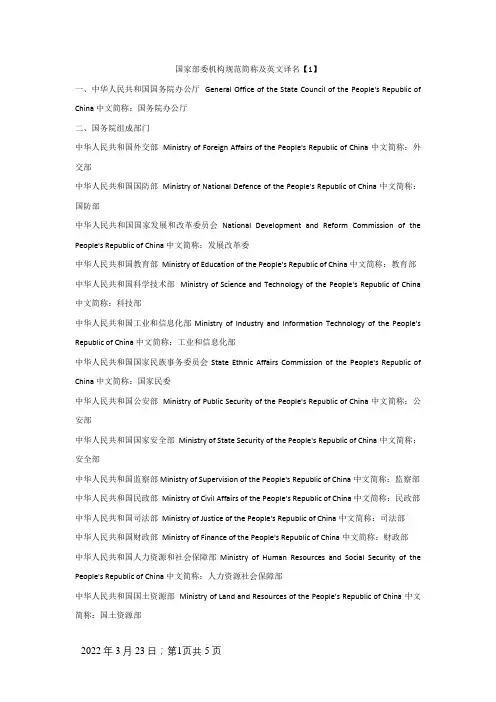 国家部委机构规范简称及英文译名