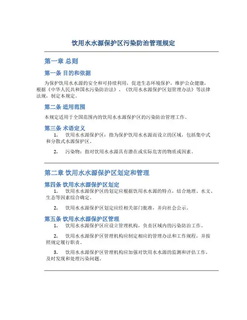 饮用水水源保护区污染防治管理规定