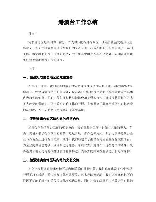 港澳台工作总结