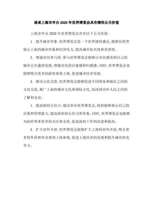 谈谈上海市申办2020年世界博览会具有哪些公关价值