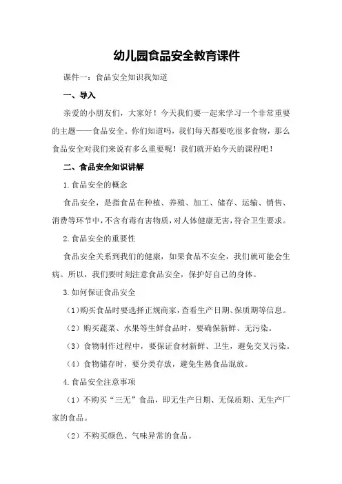 幼儿园食品安全教育课件
