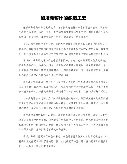酿酒葡萄汁的酿造工艺