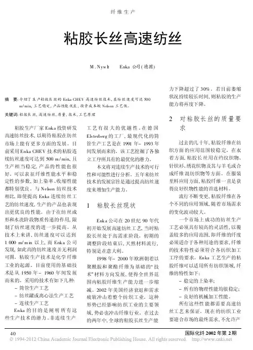 粘胶长丝高速纺丝