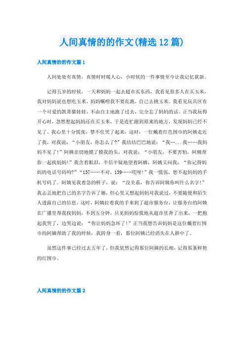 人间真情的的作文(精选12篇)