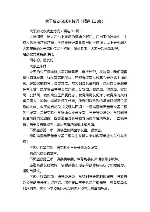 关于启动仪式主持词（精选11篇）
