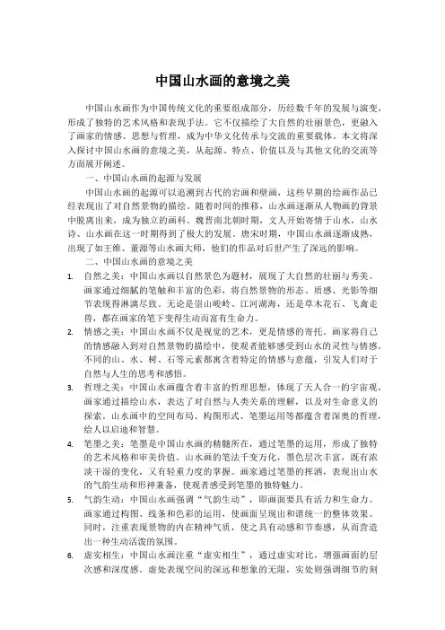 中国山水画的意境之美