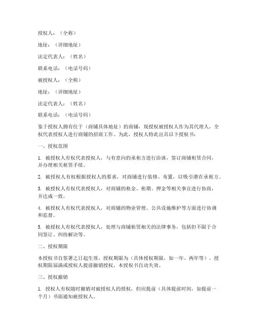 商铺委托招商的授权书
