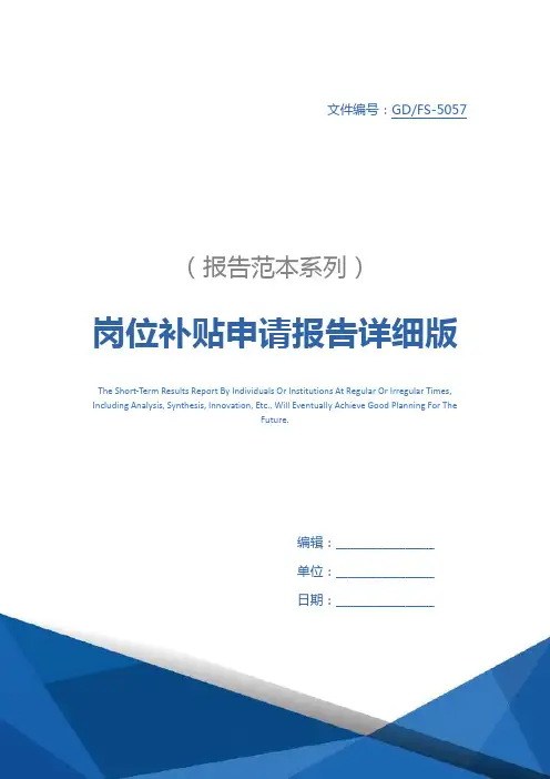 岗位补贴申请报告详细版