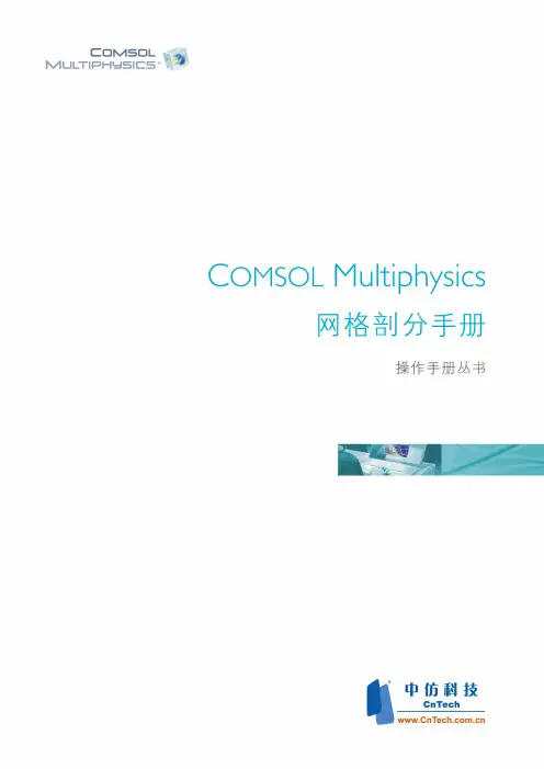 Comsol 网格剖分用户指南