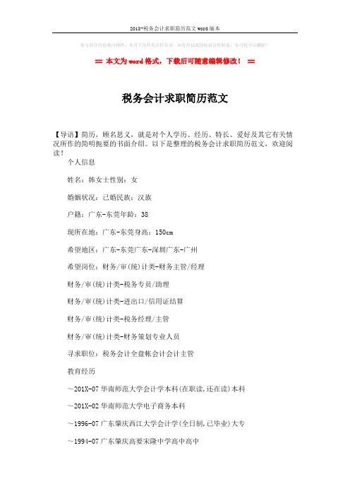 2018-税务会计求职简历范文word版本 (3页)