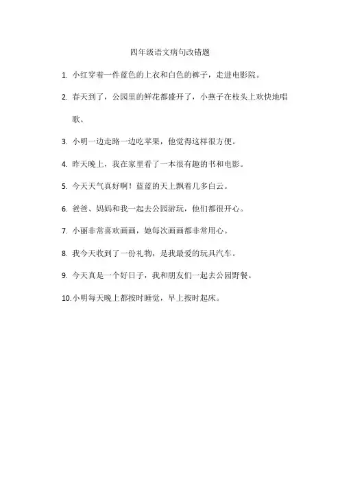 四年级语文病句改错题
