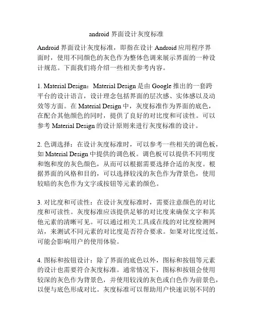 android 界面设计灰度标准