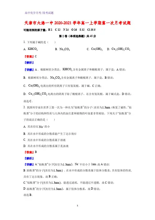 2020-2021学年天津市大港一中高一上学期第一次月考化学试题(解析版)