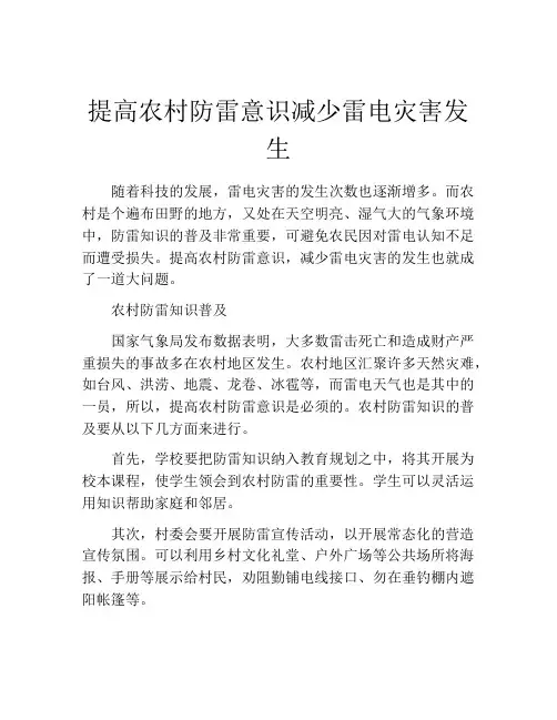 提高农村防雷意识减少雷电灾害发生