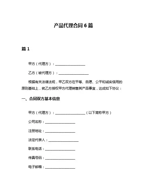 产品代理合同6篇