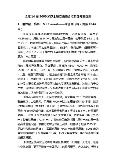 全球14座8000米以上独立山峰介绍及部分攀登史
