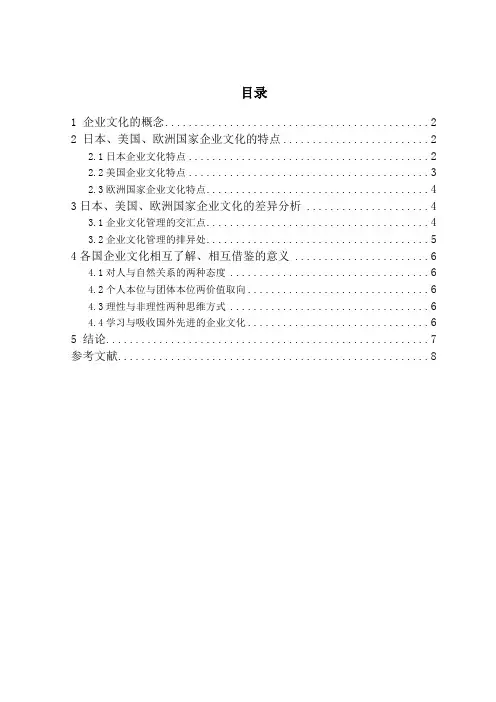 试对日本、美国、欧洲国家企业文化进行比较分析,并说明相互借鉴企业文化的必要性--企业文化