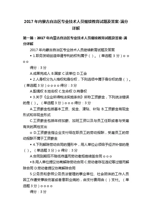2017年内蒙古自治区专业技术人员继续教育试题及答案-满分详解