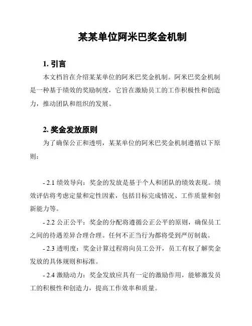 某某单位阿米巴奖金机制