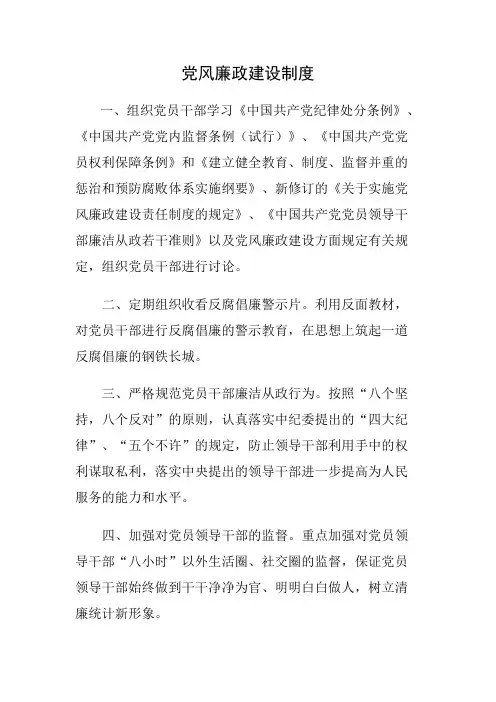党风廉政建设制度