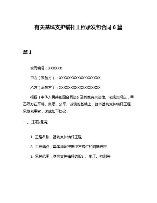 有关基坑支护锚杆工程承发包合同6篇