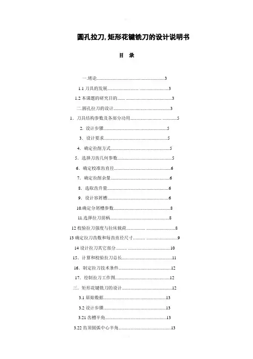 刀具课程设计-圆孔拉刀,矩形花键铣刀的设计说明书