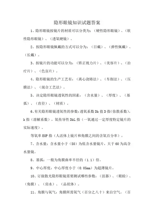 隐形眼镜知识试题答案