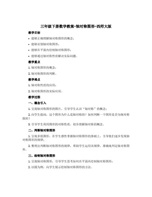 三年级下册数学【教案】-轴对称图形-西师大版