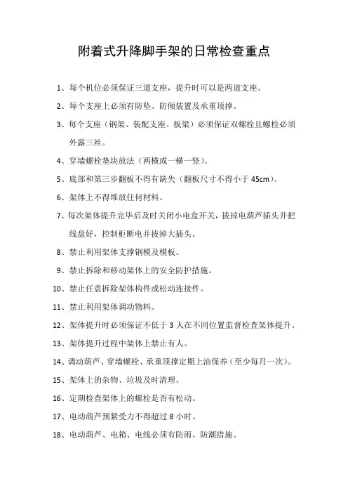附着式升降脚手架的日常检查重点