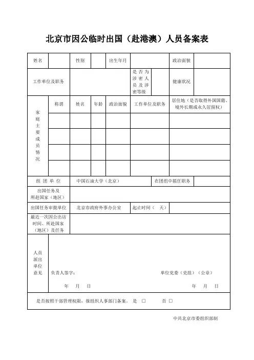 《北京市因公临时出国(赴港澳)人员备案表》