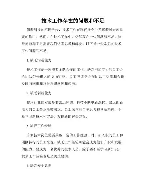 技术工作存在的问题和不足