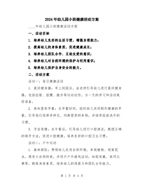 2024年幼儿园小班健康活动方案