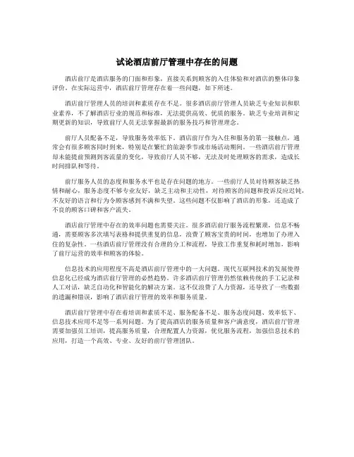 试论酒店前厅管理中存在的问题