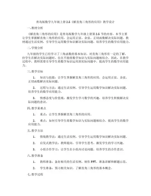 青岛版数学九年级上册2.5《解直角三角形的应用》教学设计