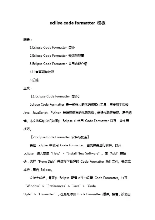 eclilse code formatter 模板