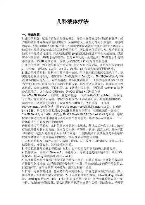 儿科液体疗法