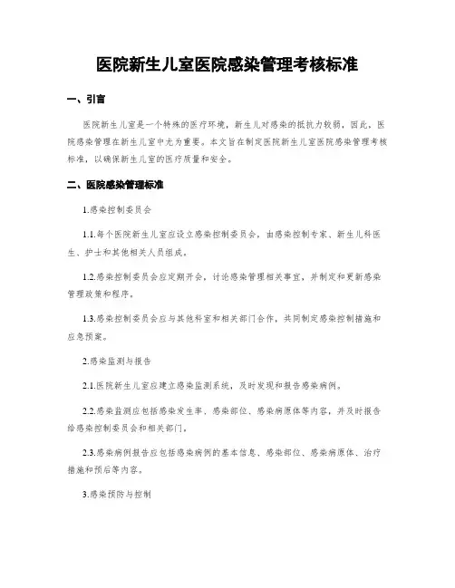 医院新生儿室医院感染管理考核标准