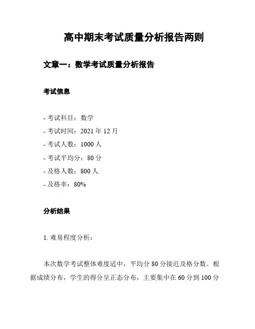 高中期末考试质量分析报告两则