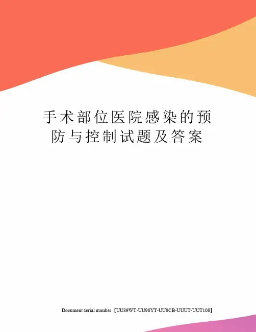 手术部位医院感染的预防与控制试题及答案