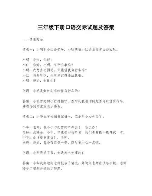 三年级下册口语交际试题及答案