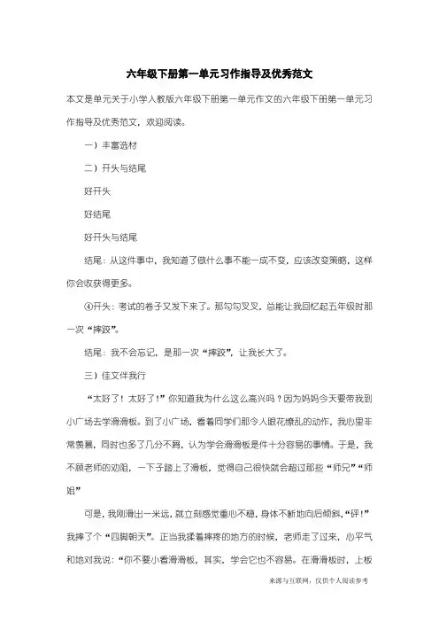 小学人教版六年级下册第一单元作文：六年级下册第一单元习作指导及优秀范文