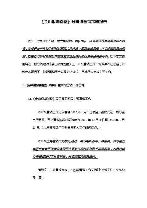 《佘山银湖别墅》分阶段营销策略报告