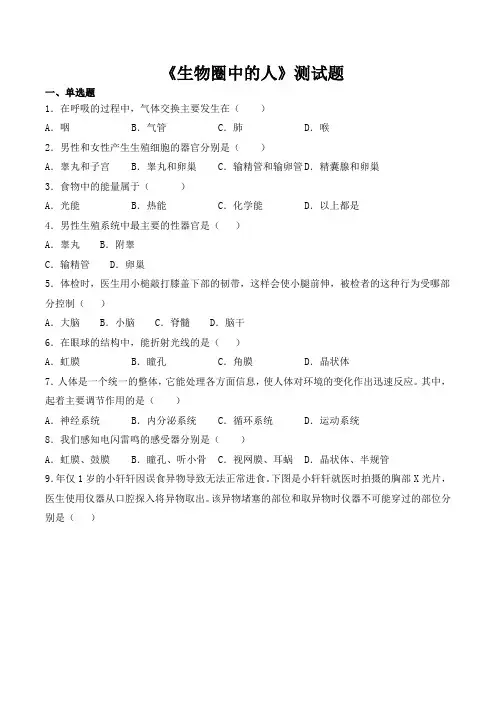 2020--2021学年人教版 生物七年级下册第四单元《生物圈中的人》测试题(含答案)