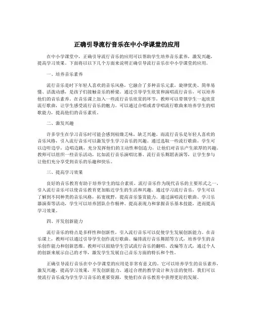 正确引导流行音乐在中小学课堂的应用