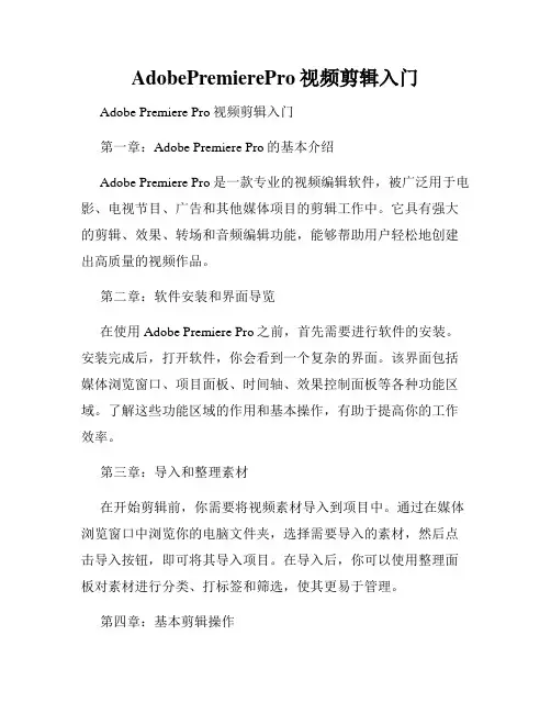 AdobePremierePro视频剪辑入门